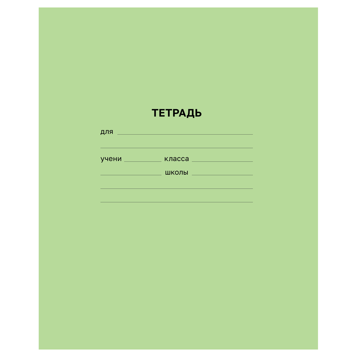 Тетрадь 18л., клетка BG