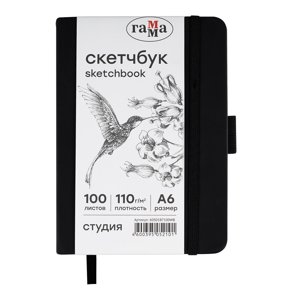 Скетчбук 100л., А6 Гамма "Студия", черный, твердая обложка, на резинке, белая, 110г/м2