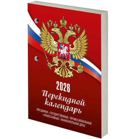 Календарь настольный перекидной на 2026 г., 160 л., блок газетный, 1 краска, STAFF, "РОССИЯ", 117424