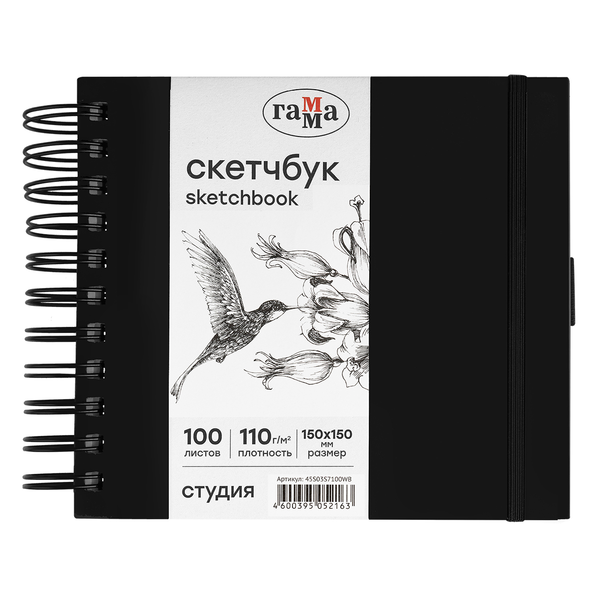 Скетчбук 100л., 150*150 Гамма "Студия", на спирали, черный, твердая обложка, на резинке, белая, 110г/м2