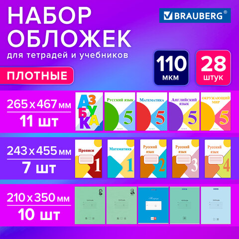 Обложки ПВХ для тетрадей и учебников, НАБОР 28 шт., ПЛОТНЫЕ, 110 мкм, универсальные, прозрачные, BRAUBERG, 274114