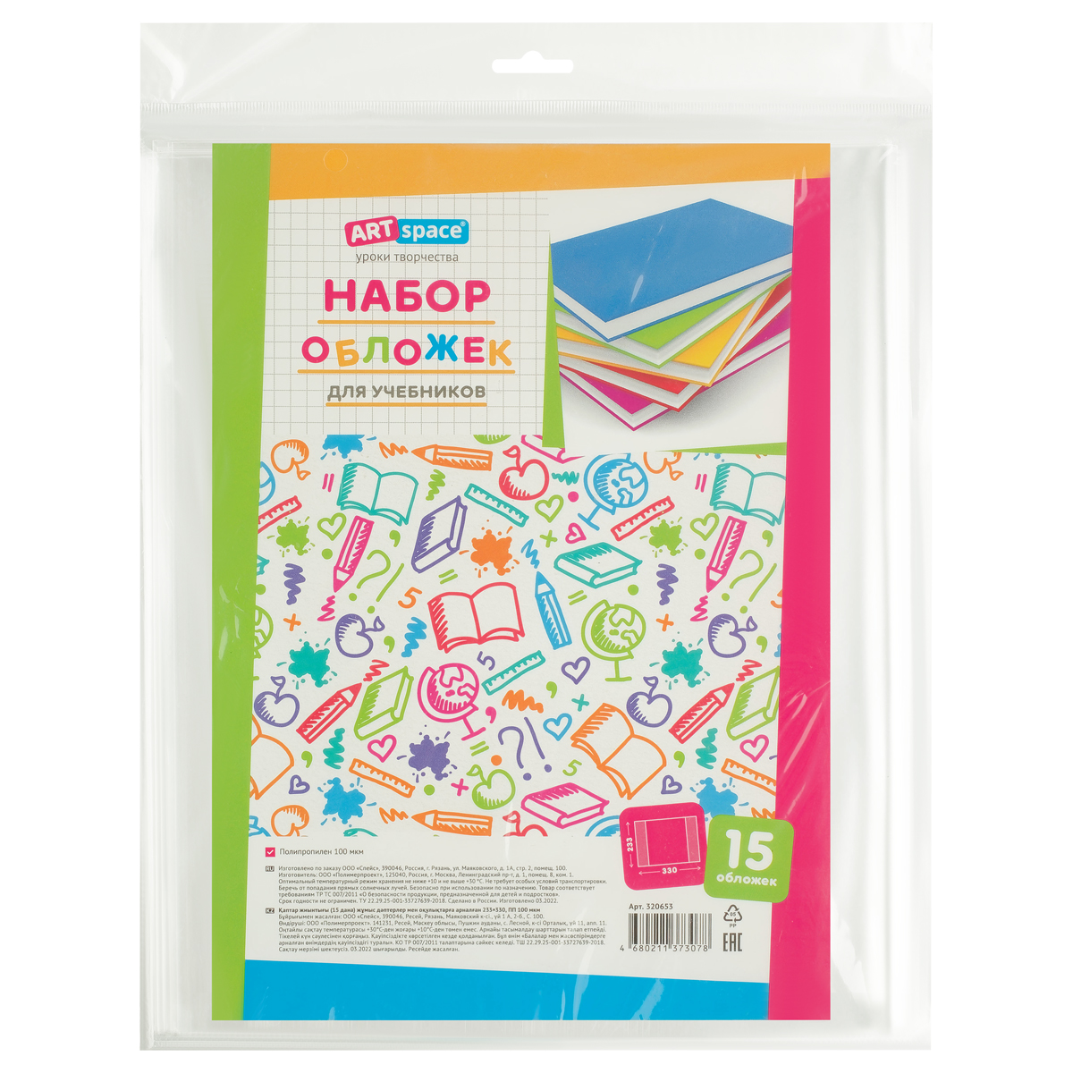 Набор обложек (15шт.) 233*330 для учебников старших классов, ПП, 100 мкм