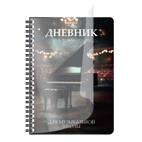 Дневник для музыкальной школы 48 листов, гребень, пластиковая обложка, картон, BRAUBERG, "Рояль", 107514