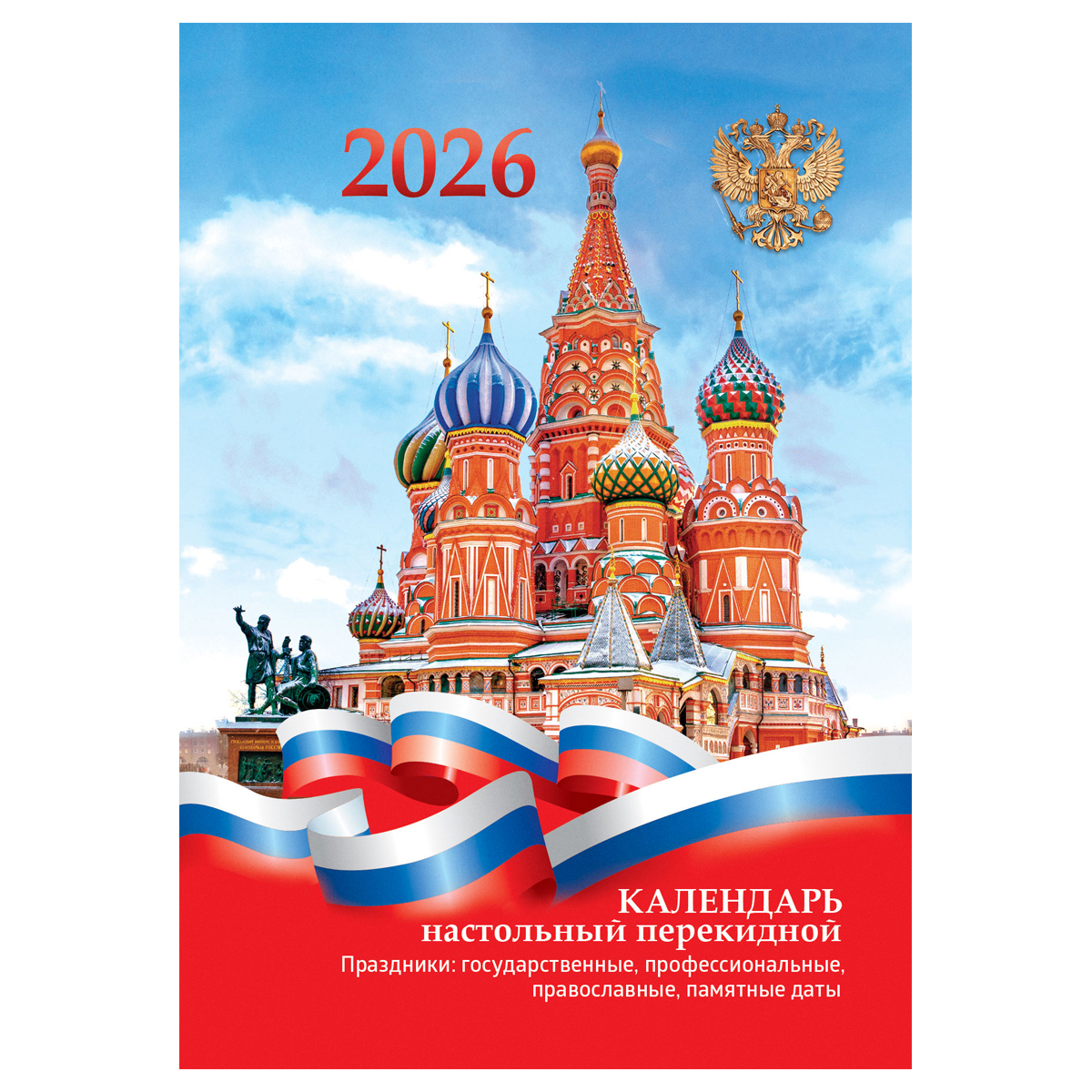 Календарь настольный перекидной, 160л, блок офсетный 2 краски, 2026 год «Москва»
