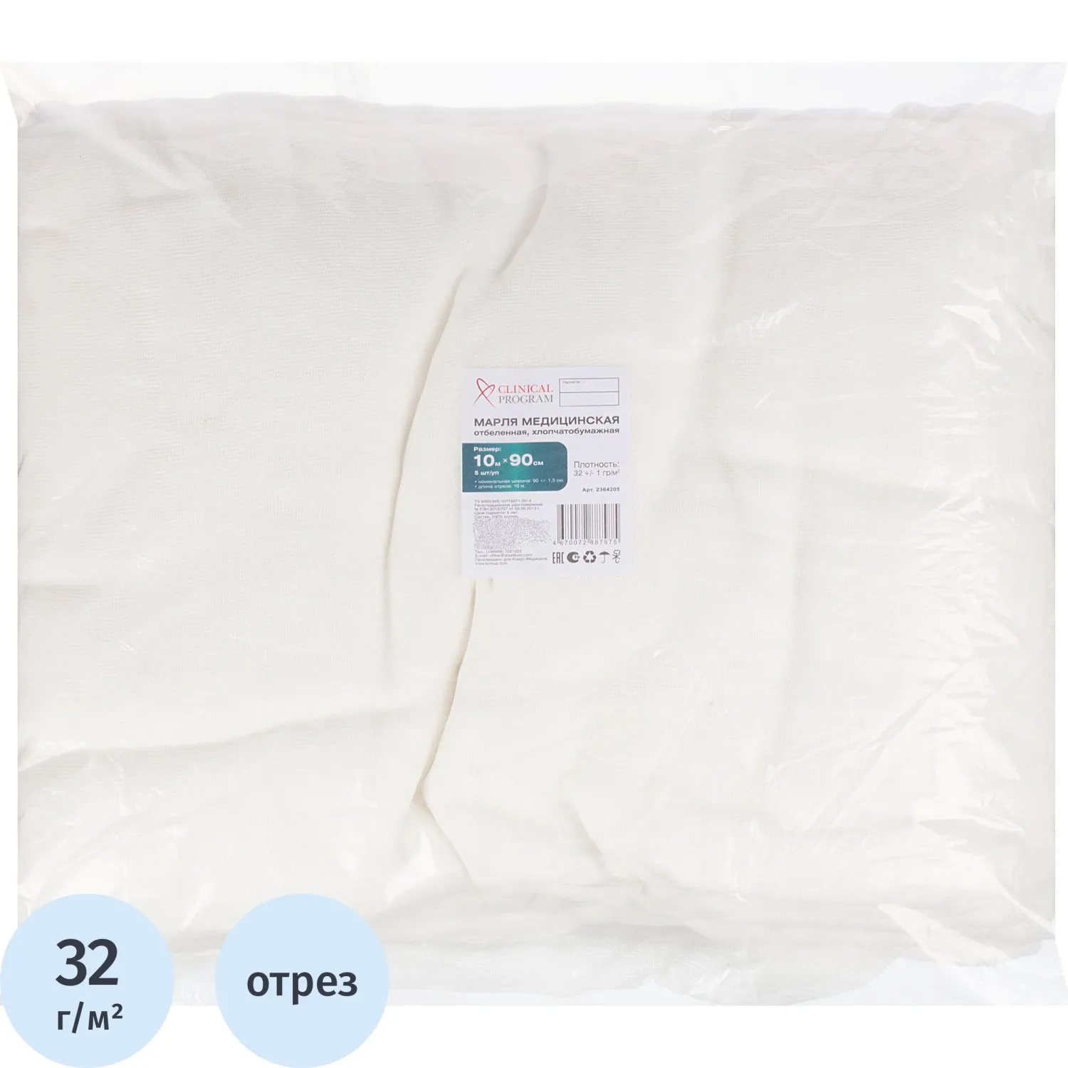 Марля медицинская отбеленная 10мx90см, отрез, пл. 32г, 5 шт/уп