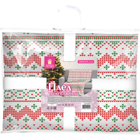Плед новогодний 200х220см "Вязаный", полиэстер, 210г/м2, ЗОЛОТАЯ СКАЗКА, 592533