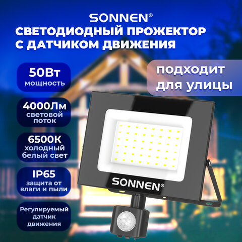 Прожектор светодиодный с датчиком движения 50Вт, 6500К, 4000Лм, IP65, 187х176х51мм, черный, SONNEN, 238418