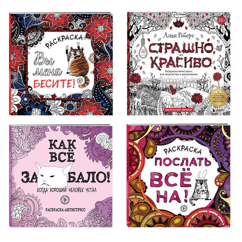 Раскраска-Антистресс "ДЛЯ ВЗРОСЛЫХ", АССОРТИ, 245х245мм, 92 страницы, ЭКСМО