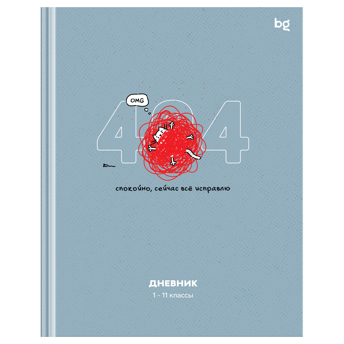 Дневник 1-11 кл. 40л. (твердый) BG "Не ошибка", матовая ламинация
