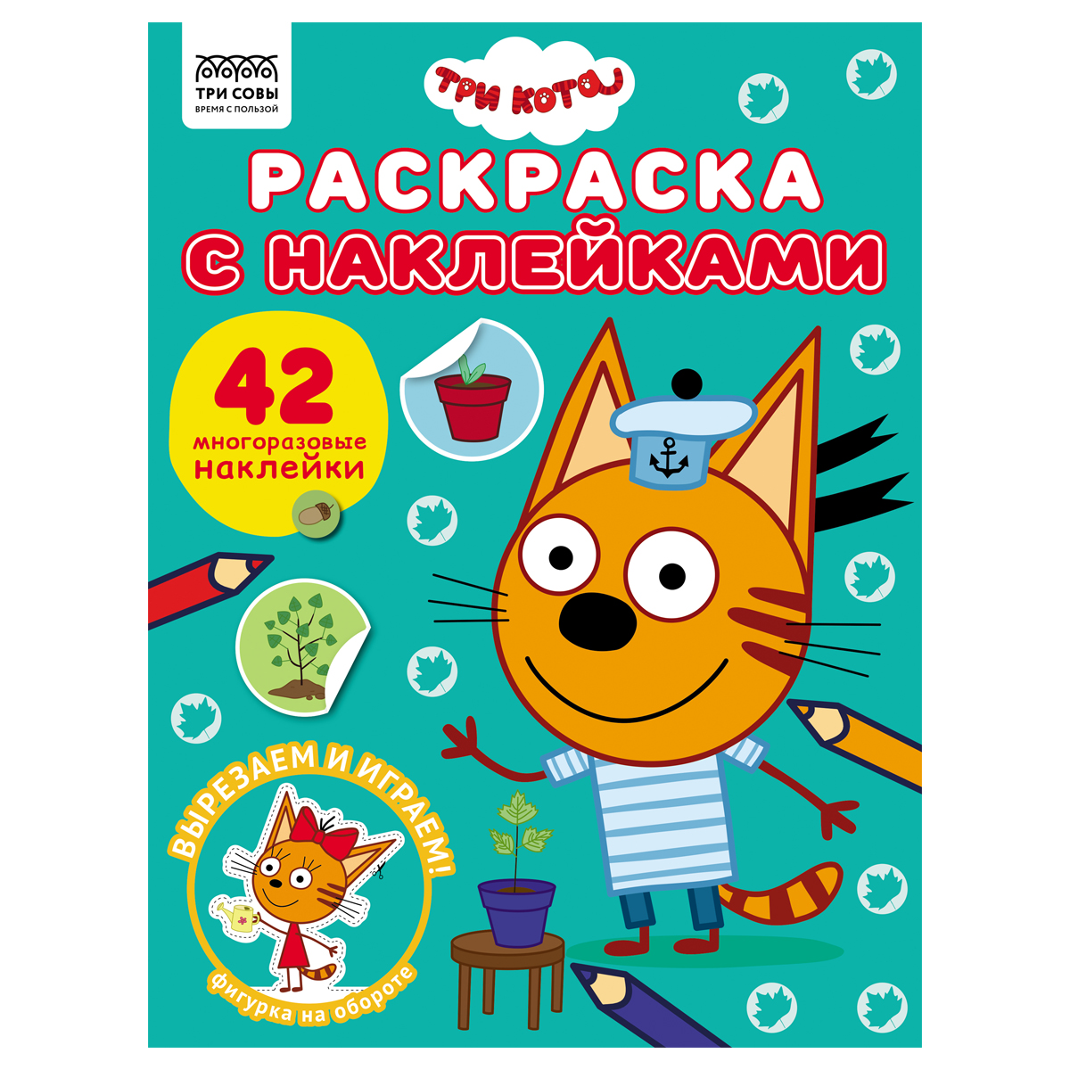 Раскраска с наклейками А4,  8стр.,  ТРИ СОВЫ "Три кота"