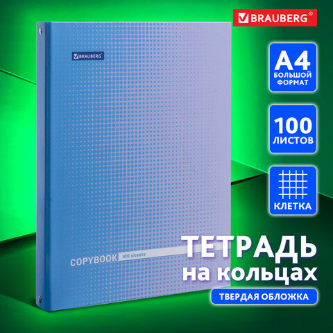 Тетрадь на кольцах БОЛЬШОГО ФОРМАТА 225х300 мм А4, 100 л., обложка картон, клетка, BRAUBERG, "Градиент", 403272