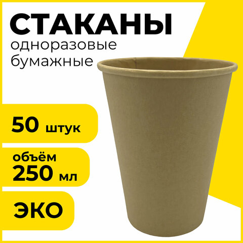 Одноразовые стаканы 250 мл, КОМПЛЕКТ 50 шт., бумажные однослойные, х/г, LAIMA ECO CRAFT, 608369