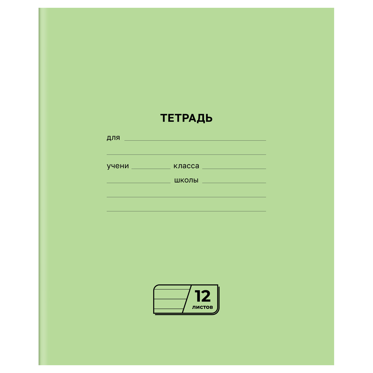 Тетрадь 12л., линия BG