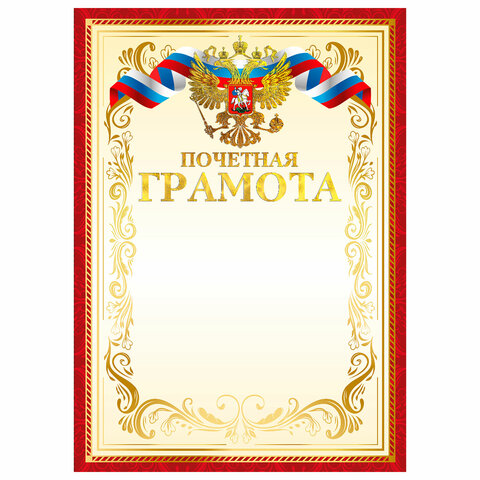 Грамота Почетная А4, мелованный картон, конгрев, тиснение фольгой, красная, BRAUBERG,, 117532