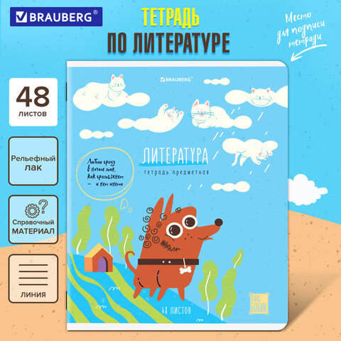 Тетрадь предметная DOG БОБИК 48л, TWIN лак, ЛИТЕРАТУРА, линия, подсказ, BRAUBERG, 404790