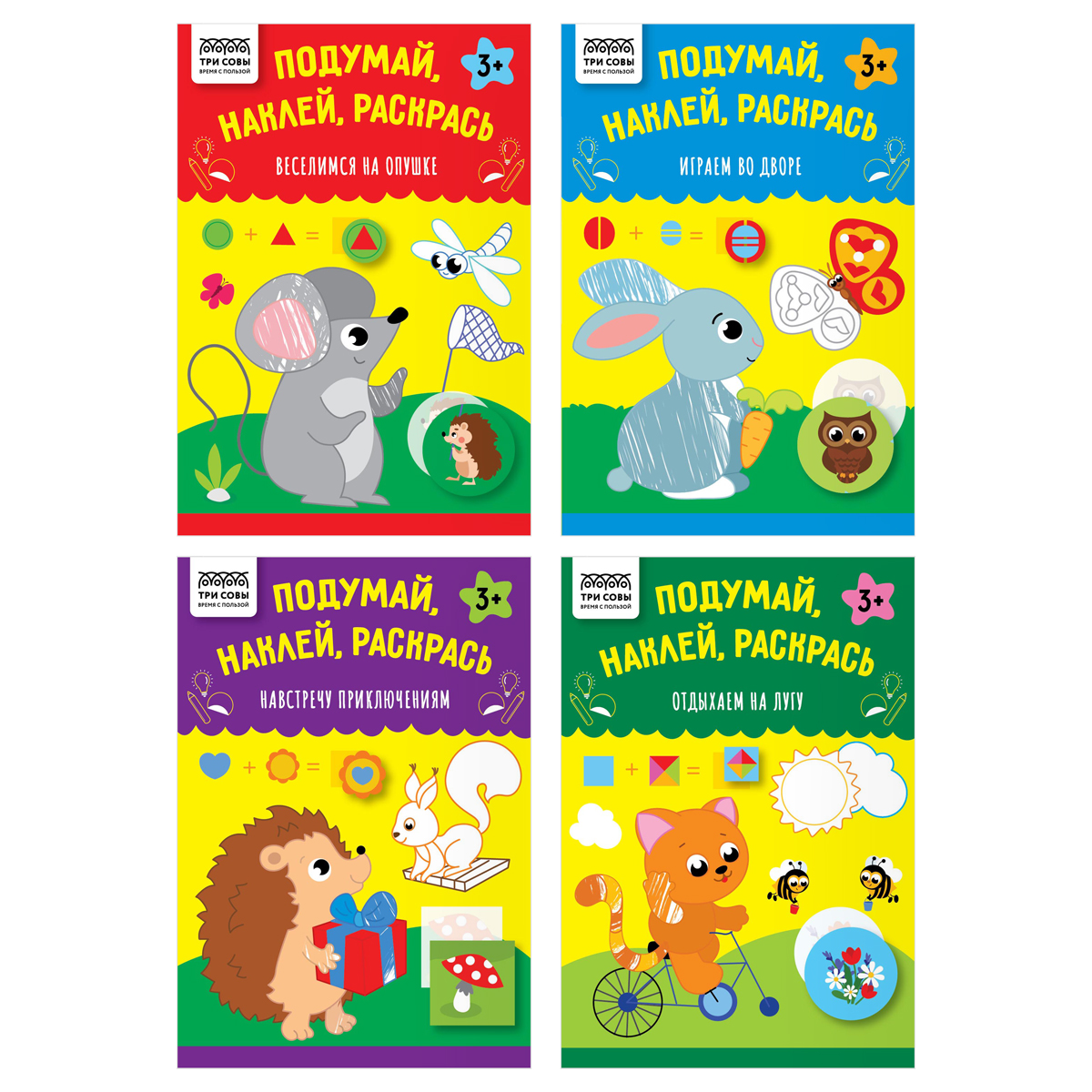 Книжка с наклейками, 175*246мм ТРИ СОВЫ "Подумай, наклей, раскрась", 16стр.