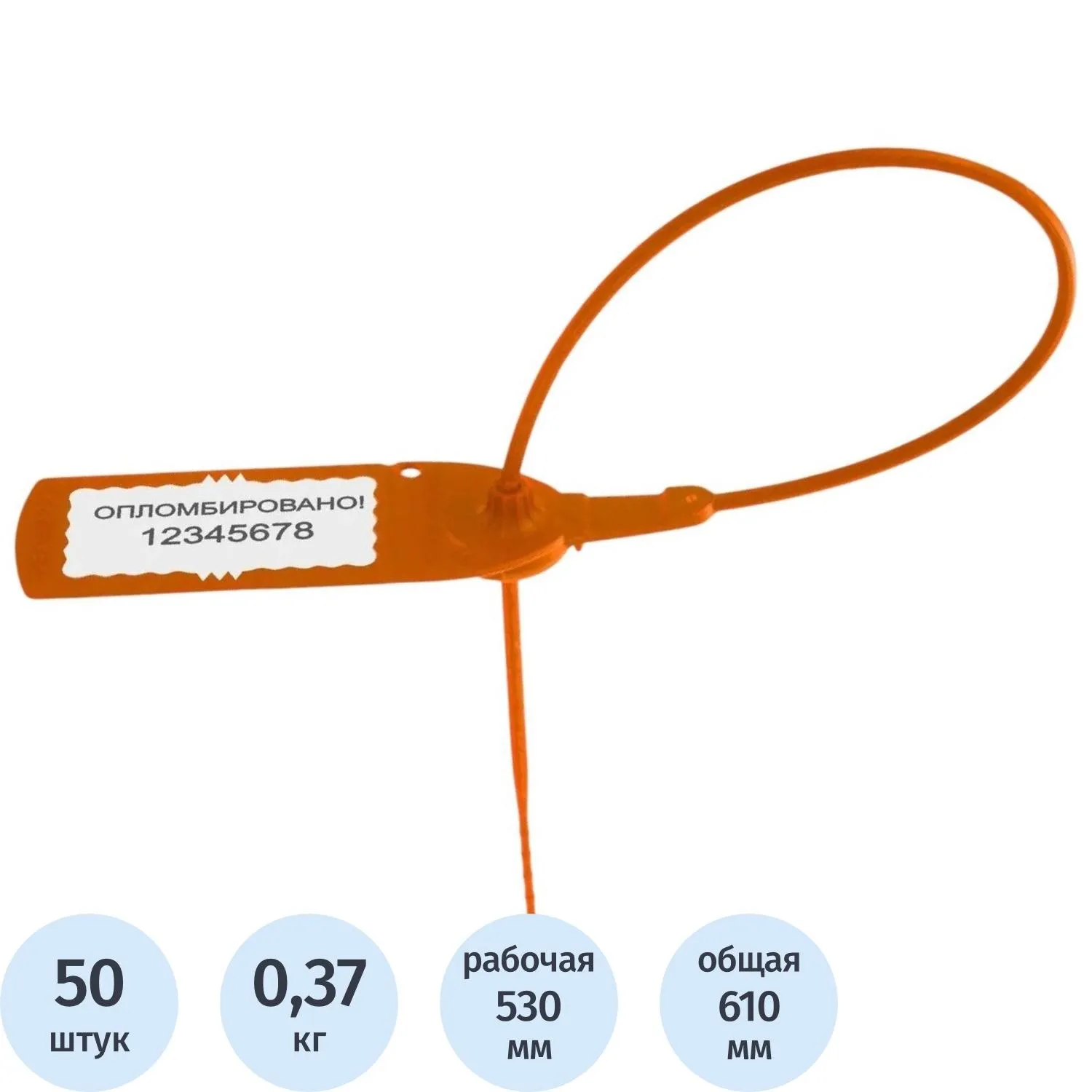 Пломба пластиковая номерная, одноразовая, 530мм, оранжевая, 50 шт/уп