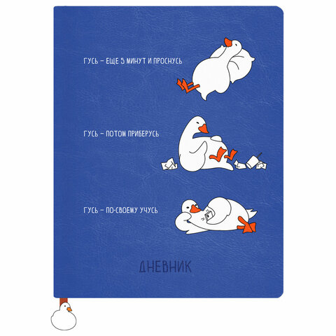 Дневник 1-11 класс 48л, кожзам (тв. с порол.), печать, ляссе с аппликацией, BRAUBERG, Гуси, 107233