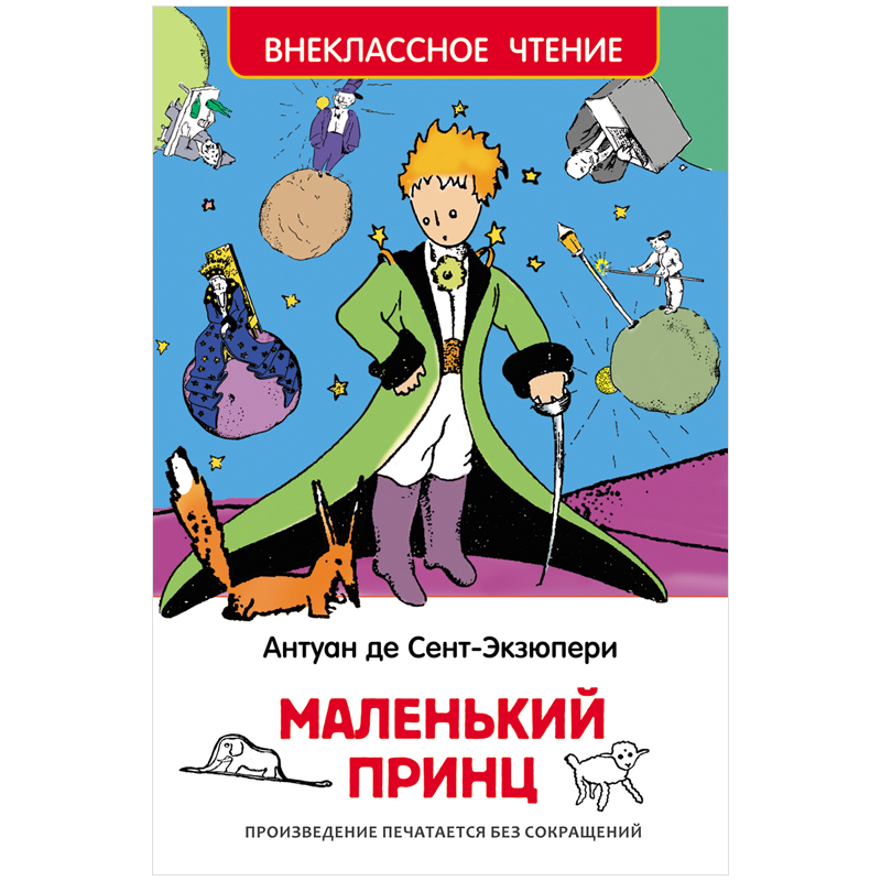 Книга Росмэн 130*200, "Сент-Экзюпери. Маленький принц", 96стр.