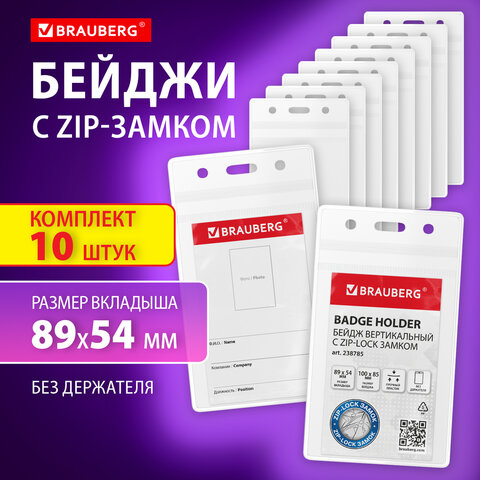 Бейджи вертикальные с ZIP LOCK-замком (89x54 мм), КОМПЛЕКТ 10 шт, без держателя, BRAUBERG, 238785