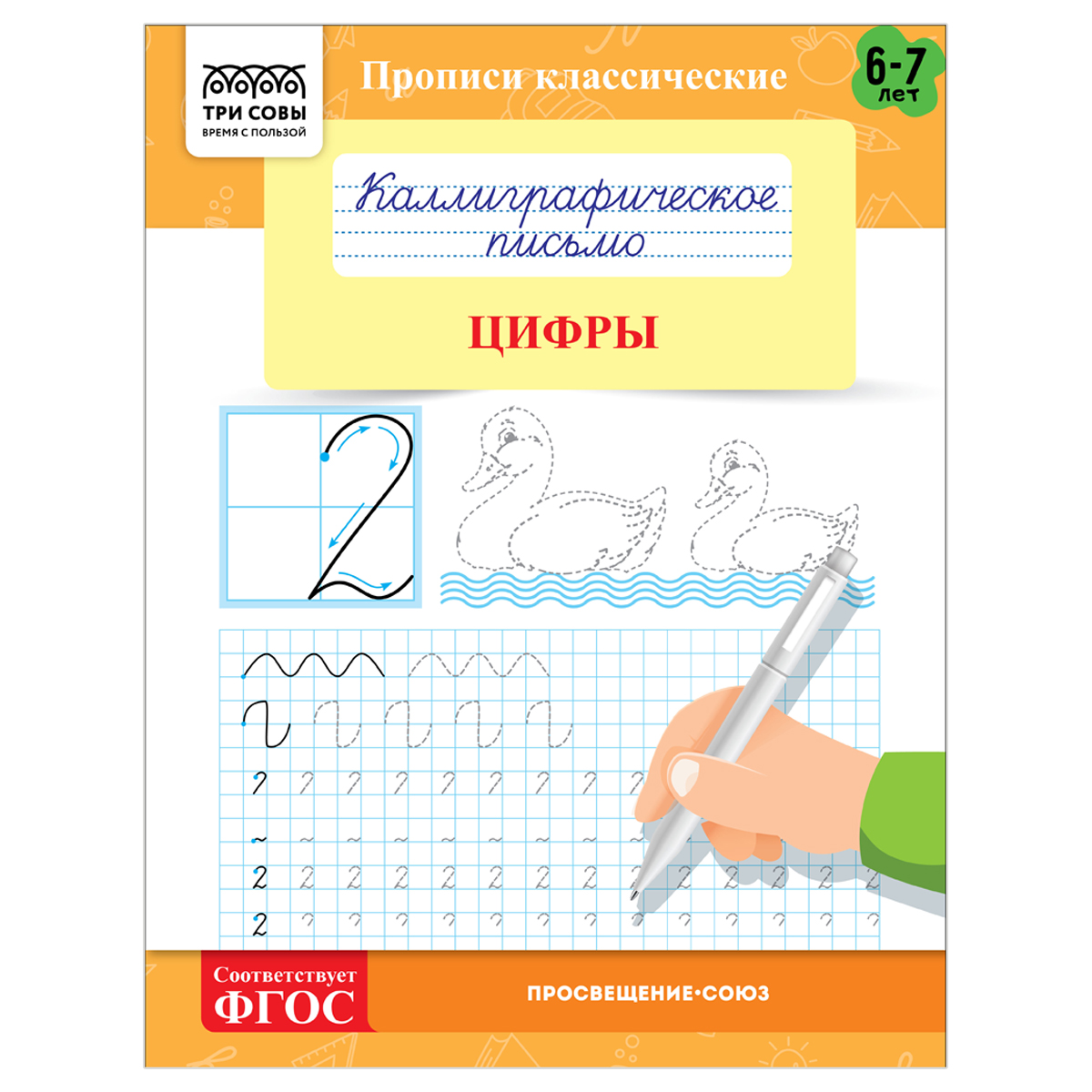 Прописи классические, А5 ТРИ СОВЫ "Каллиграфическое письмо. Цифры", 16стр.