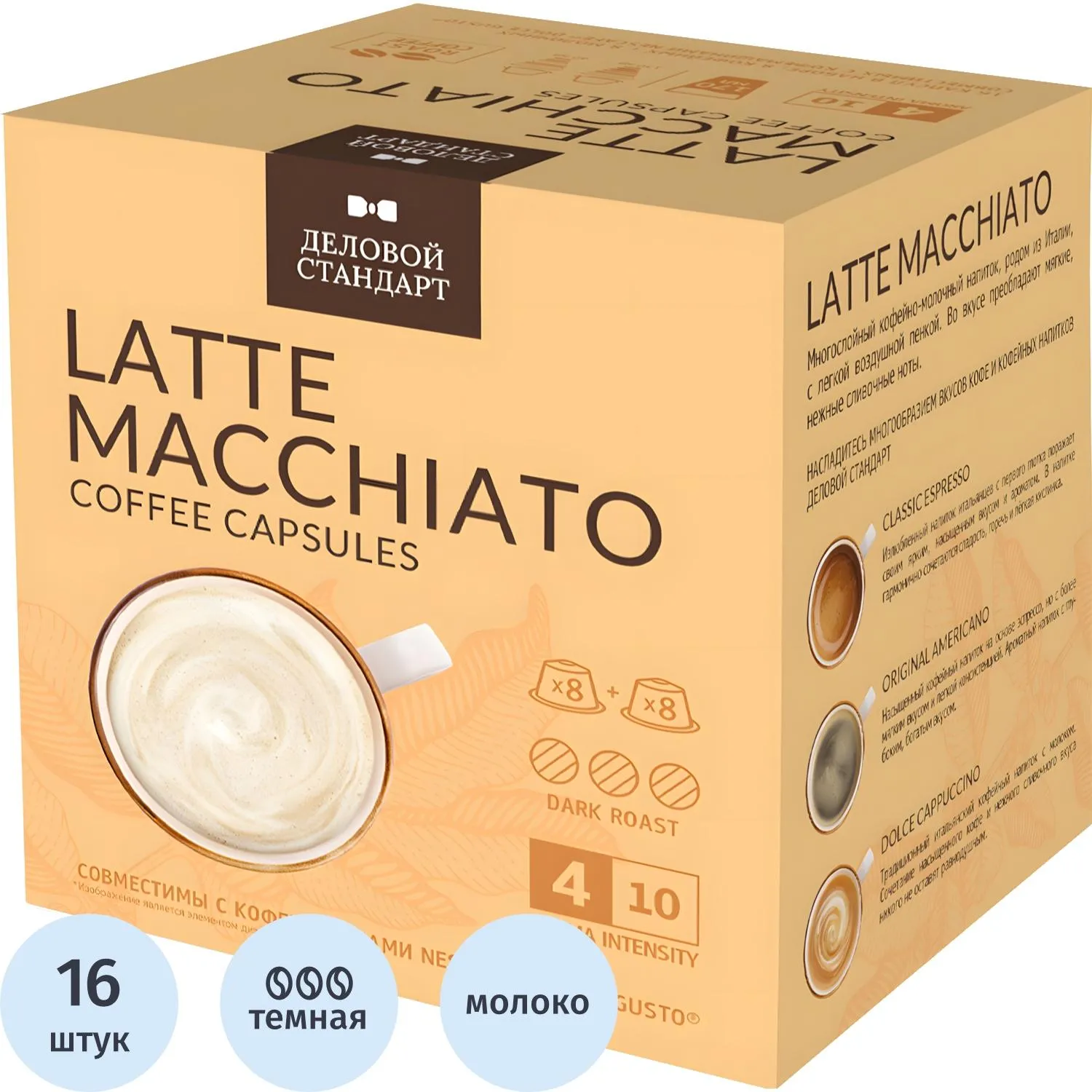 Кофе в капсулах Деловой Стандарт Latte Macchiato, 16кап/уп (DG)