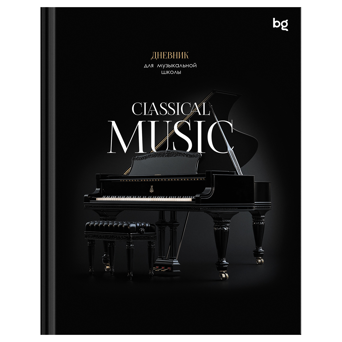 Дневник для музыкальной школы 48л. (твердый) BG "Classical music", глянцевая ламинация