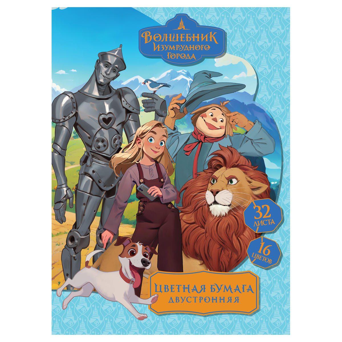 Цветная бумага офсетная A4, Мульти-Пульти, двустор., 32л., 16цв., на скобе, "Волшебник изумрудного города"