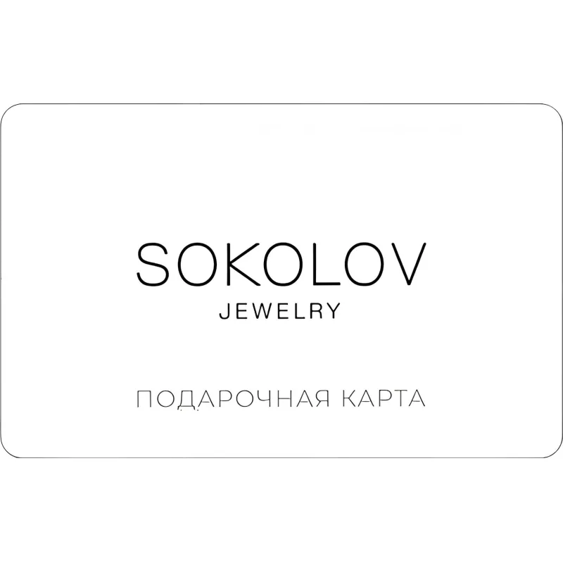 Карта подарочная Sokolov 10000р