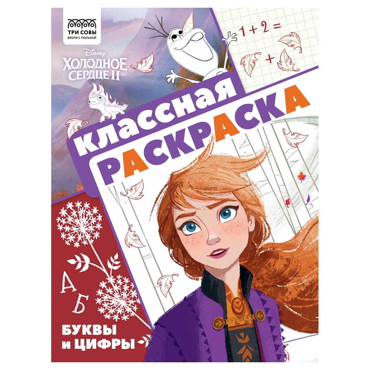 Раскраска А4 ТРИ СОВЫ "Классная раскраска. Холодное сердце 2", 16 стр.
