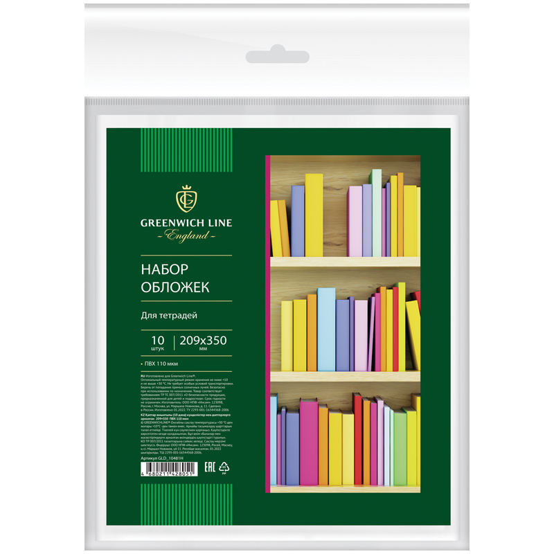 Набор обложек (10шт.) 209*350 для тетрадей и дневников, ПВХ 110мкм, Greenwich Line