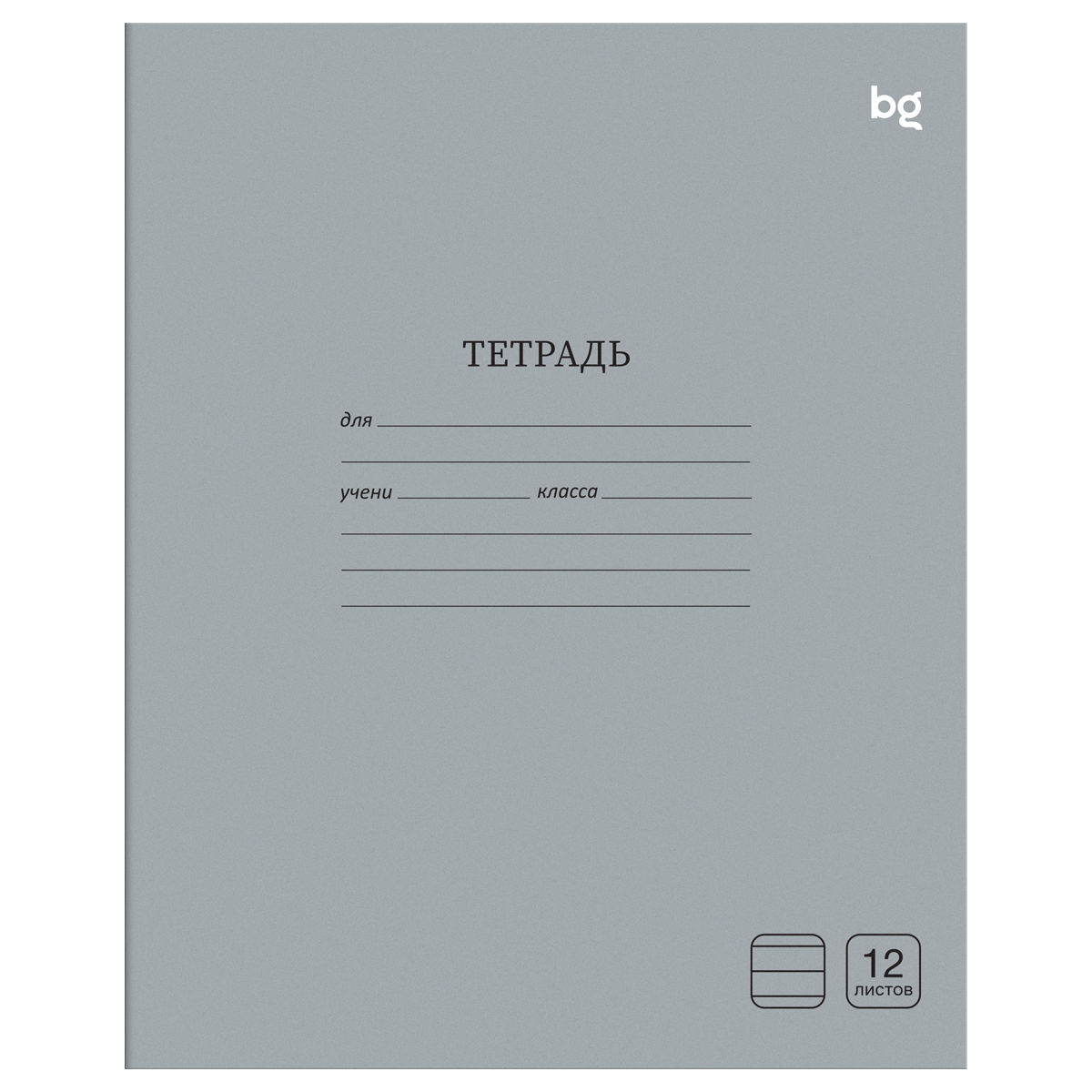 Тетрадь 12л., линия BG "Однотонная", серая