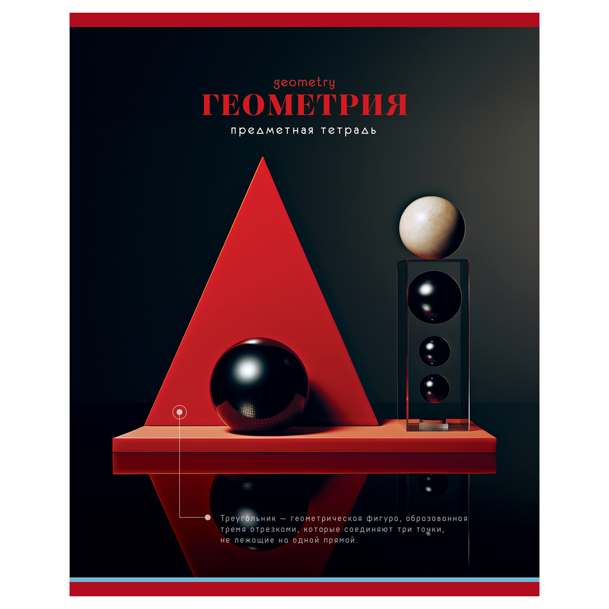 Тетрадь предметная 48л. BG "Фотосфера" - Геометрия, эконом