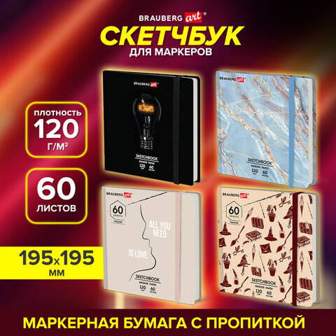Скетчбук для маркеров 120 г/м2, 195х195 мм, 60 л., твердая обложка, резинка, BRAUBERG ART, МИКС, 115106