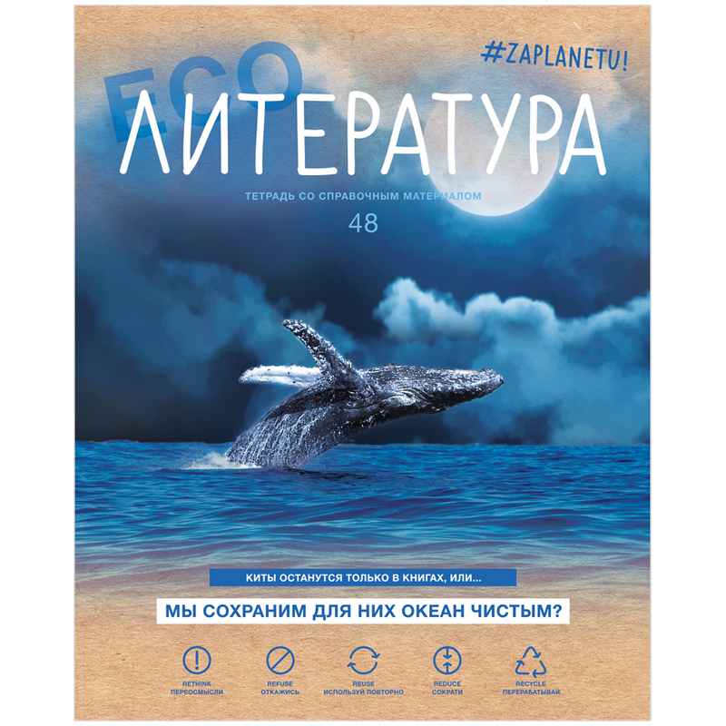 Тетрадь предметная 48л. BG "#Zaplanetu" - Литература, матовая ламинация